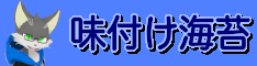 味付け海苔の雑記帳
